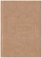 Марахов Г. І. Т. Г. Шевченко в колі сучасників. — Київ : Видавництво художньої літератури «Дніпро», 1976. — 152 с.