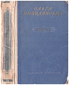 Кобилянська О. Ю. Людина. — Київ : Радянський письменник, 1955. — 531 с.