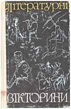 Літературні вікторини. — Київ : Державне учбово-педагогічне видавництво «Радянська школа», 1961. — 131 с.