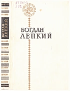 Лепкий Б. С. Поезії. — Київ : «Радянський письменник», 1990. — 383 с. — ISBN: 5-333-00513-3