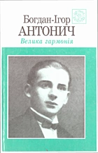 Антонич Б.-І. В. Велика гармонія. — Київ : «Веселка», 2003. — 350 с. — ISBN: 966-01-0171-6