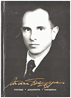 Життя і діяльність Степана Бандери. — Тернопіль : Астон, 2008. — 446 с. — ISBN: 978-966-308-253-0
