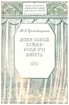 Кропивницький М. Л. Доки сонце зійде — роса очі виїсть. — Київ : «Мистецтво», 1954. — 84 с.