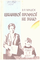Мацюк В. Я. Цікавішої професії не знаю. — Київ : «Радянська школа», 1988. — 208 с. — ISBN: 5-330-00121-8
