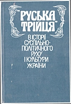 Горинь В. І. „Руська трійця“. — Київ : Наукова думка, 1987. — 338 с.