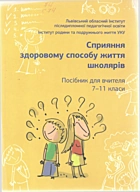 Гусак П. Сприяння здоровому способу життя школярів. — Львів : Видавництво «Колесо», 2011. — 183 с. — ISBN: 978-966-2527-18-6