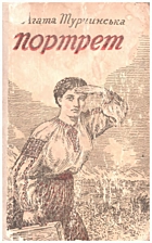 Турчинська А. Ф. Портрет (Мій друг Ашхабад). — Київ : Радянський письменник, 1955. — 385 с.