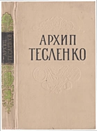 Тесленко  Твори. — Київ : Державне видавництво художньої літератури, 1963. — 366 с.