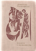 Павличко Д. В. Любов і ненависть. — Київ : «Дніпро», 1975. — 423 с.