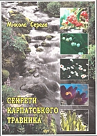 Секрети карпатського травника. — Мукачево : Карпатська вежа, 2011. — 312 с.
