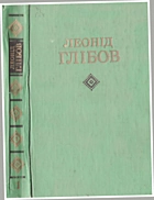 Глібов Л. І. Твори у двох томах. — Київ : «Наукова думка», 1974. — 511 с.