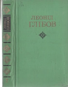 Глібов Л. І. Твори у двох томах. — Київ : «Наукова думка», 1974. — 479 с.