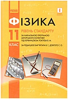 Бар’яхтар В. Г. Фізика. — Харків : Видавництво Ранок, 2019. — 272 с. — ISBN: 978-617-09-5236-3