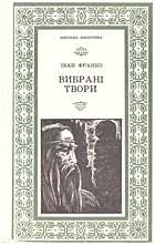Франко І. Я. Вибрані твори. — Львів : Видавництво «Каменяр», 1977. — 254 с.