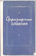 Стефанцев М. П. Орфографічний словник. — Київ : «Радянська школа», 1979. — 168 с.