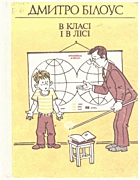 Білоус Д. Г. В класі і в лісі. — Київ : «Веселка», 1990. — 247 с. — ISBN: 5-301-00743-2