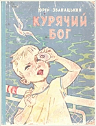 Збанацький Ю. О. Курячий бог. — Київ : Видавництво дитячої літератури «Веселка», 1966. — 84 с.