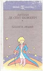 Сент-Екзюпері А. Планета людей. — Київ : «Веселка», 1993. — 272 с. — ISBN: 5-301-01228-2