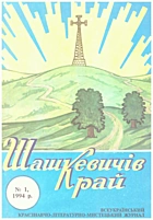 Шашкевичів край. — Золочів : , 1994. —