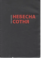 Небесна сотня. — Львів : Центр соціальних проектів «Хочу жити», 2014. — 56 с.