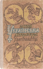 Давня українська література. — Київ : «Освіта», 1993. — 672 с. — ISBN: 5-330-02452-8