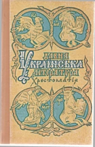 Давня українська література. — Київ : «Освіта», 1996. — 656 с. — ISBN: 5-330-03133-8