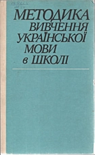 Бєляєв О. М. Методика вивчення української мови в школі. — Київ : «Радянська школа», 1987. — 246 с.
