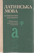 Яковенко Н. М. Латинська мова. — Київ : «Вища школа», 1993. — 360 с. — ISBN: 5-11-004176-8