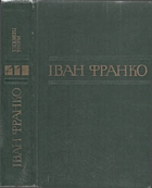 Франко І. Я. Зібрання творів у пʼятдесяти томах. — Київ : Видавництво «Наукова думка», 1978. — 527 с.