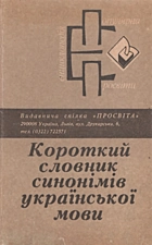 Деркач П. М. Короткий словник синонімів української мови. — Львів : Просвіта, 1993. — 209 с. — ISBN: 5-7707-0596-5