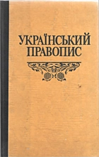 Український правопис. — Київ : Наукова думка, 1993. — 236 с. — ISBN: 5-12-003832-8