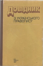 Бурячок А. А. Довідник з українського правопису. — Київ : «Радянська школа», 1984. — 280 с.