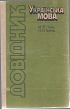 Плющ М. Я. Українська мова. — Київ : «Радянська школа», 1990. — 255 с. — ISBN: 5-330-01264-3