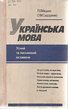 Мацько Л. І. Українська мова. — Київ : «Либідь», 1992. — 208 с.