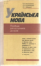Кононенко П. П. Українська мова. — Київ : «Либідь», 1990. — 223 с. — ISBN: 5-11-001601-1