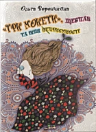 Ворончихіна О. «Три монети», щебпак та інші приємності. — Львів : Літературна агенція «Піраміда», 2013. — 302 с. — ISBN: 978-966-441-271-8