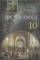Огнев’юк В. О. Філософія. Історія філософії. — Київ : «Грамота», 2010. — 256 с. — ISBN: 978-966-349-269-8