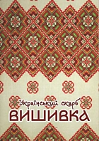 Чаторийська М. Український скарб — вишивка. — [] : [], []. — 14 с.