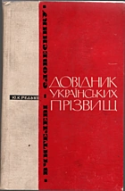 Редько Ю. К. Довідник українських прізвищ. — Київ : Видавництво „Радянська школа“, 1969. — 255 с.