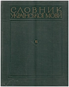 Словник української мови. — Київ : Видавництво «Наукова думка», 1975. — 832 с.