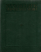 Словник української мови. — Київ : Видавництво «Наукова думка», 1976. — 723 с.