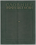 Словник української мови. — Київ : Видавництво «Наукова думка», 1977. — 927 с.