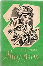 Світлик Б.-М. Ю. Михайлик. — Львів — Торонто : УПЛДМ „Серце і книжка“, 1992. — 48 с. — ISBN: 1-895601-02-9