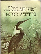 Топачевський А. О. Літопис білого латаття. — Київ : «Веселка», 1991. — 71 с. — ISBN: 5-301-00996-6