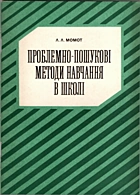 Момот Л. Л. Проблемно-пошукові методи навчання в школі. — Київ : «Радянська школа», 1984. — 63 с.