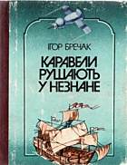Бречак I. М. Каравели рушають у незнане. — Київ : «Веселка», 1987. — 198 с.
