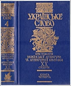 Українське слово в чотирьох книгах. — Київ : Видавництво „Аконіт“, 2003. — 799 с. — ISBN: 966-8001-00-1