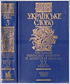 Українське слово в чотирьох книгах. — Київ : Видавництво „Аконіт“, 2003. — 799 с. — ISBN: 966-8001-00-1