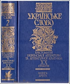 Українське слово в чотирьох книгах. — Київ : Видавництво „Аконіт“, 2003. — 799 с. — ISBN: 966-8001-00-1