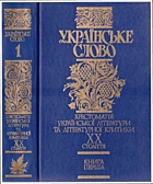 Українське слово в чотирьох книгах. — Київ : Видавництво „Аконіт“, 2003. — 799 с. — ISBN: 966-8001-00-1